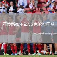 阿蒂斯布爾諾VS克倫摩里茲