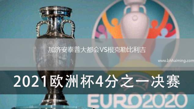 加濟(jì)安泰普大都會(huì)VS根克勒比利吉