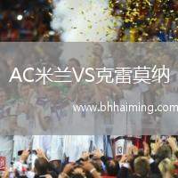 AC米蘭VS克雷莫納