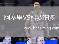 阿塞里VS科羅納多