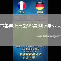 布魯諾斯喜鵲VS曼徹斯特62人