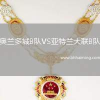 奧蘭多城B隊VS亞特蘭大聯(lián)B隊