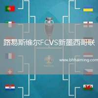 路易斯維爾FCVS新墨西哥聯(lián)