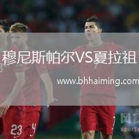 穆尼斯帕爾VS夏拉祖