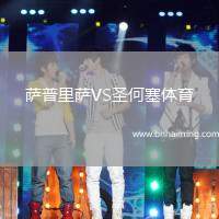 薩普里薩VS圣何塞體育