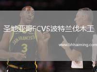 圣地亞哥FCVS波特蘭伐木工