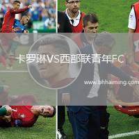 卡羅琳VS西部聯(lián)青年FC