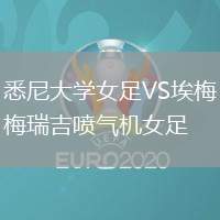 悉尼大學女足VS埃梅瑞吉噴氣機女足