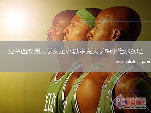 尼蘭西澳洲大學女足VS默多克大學梅爾維爾女足