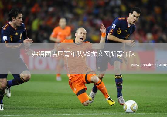 弗洛西諾尼青年隊VS尤文圖斯青年隊