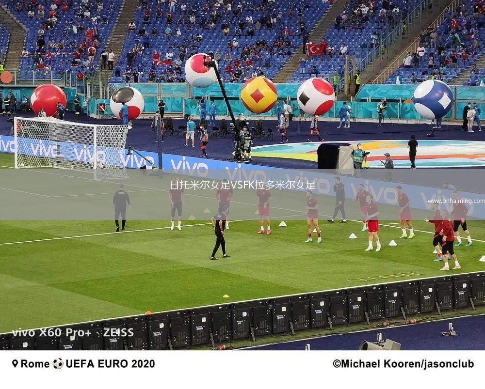日托米爾女足VSFK拉多米爾女足