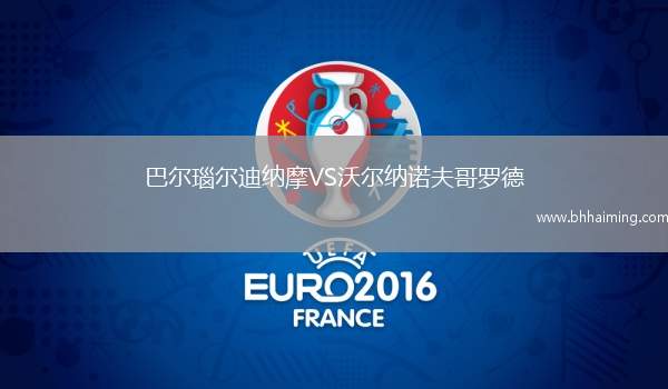 巴爾瑙爾迪納摩VS沃爾納諾夫哥羅德