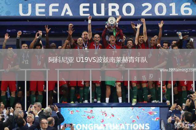 阿科尼亞 U19VS波茲南萊赫青年隊