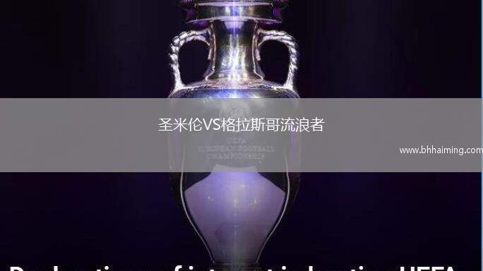 圣米倫VS格拉斯哥流浪者