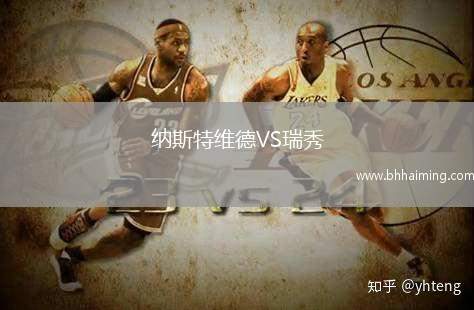 納斯特維德VS瑞秀