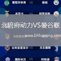 北碧府動力VS曼谷聯(lián)