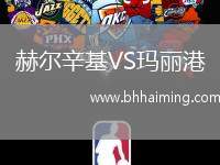 赫爾辛基VS瑪麗港