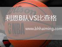 利恩B隊(duì)VS比查格
