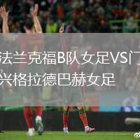 法蘭克福B隊(duì)女足VS門興格拉德巴赫女足