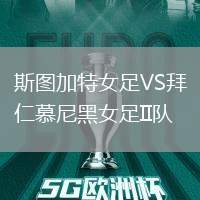 斯圖加特女足VS拜仁慕尼黑女足II隊