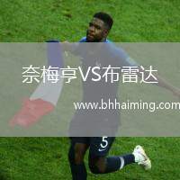 奈梅亨VS布雷達(dá)