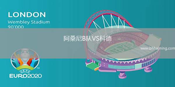 阿桑尼B隊VS科德