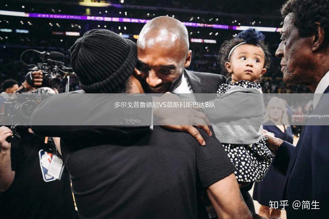 多爾戈普魯?shù)履酼S莫斯科斯巴達(dá)B隊(duì)