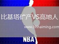 比基塔礦產(chǎn)VS高地人