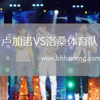 盧加諾VS洛桑體育隊