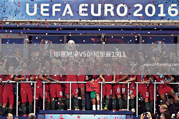 耶塞尼采VS伊利里亞1911