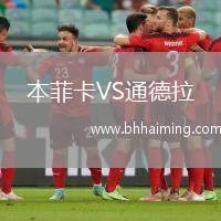 本菲卡VS通德拉