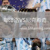 耶澤洛VS尼克希奇