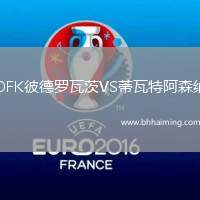 OFK彼德羅瓦茨VS蒂瓦特阿森納