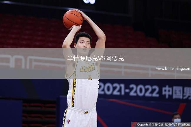 辛特羅尼克VS阿賈克