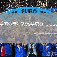 塞阿拉青年隊(duì)VS基尼奧FC U20