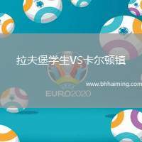 拉夫堡學(xué)生VS卡爾頓鎮(zhèn)