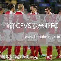 前鋒CFVS索米亞FC