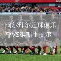 阿爾拜爾足球俱樂(lè)部VS維斯土貝爾