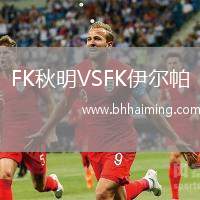 FK秋明VSFK伊爾帕
