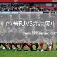 帕拉蒂RJVS尤尼奧中