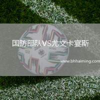 國防部隊VS尤文卡宴斯