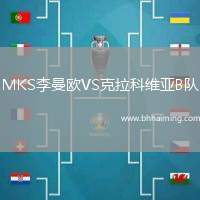 MKS李曼歐VS克拉科維亞B隊
