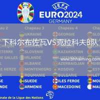 下科爾布佐瓦VS克拉科夫B隊(duì)