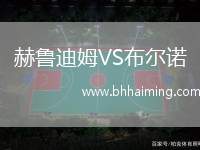 赫魯?shù)夏稸S布爾諾