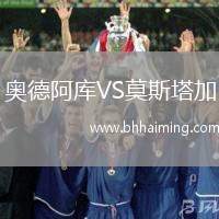 奧德阿庫(kù)VS莫斯塔加