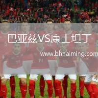 巴亞茲VS康士坦丁