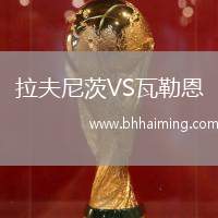 拉夫尼茨VS瓦勒恩