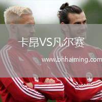 卡昂VS凡爾賽