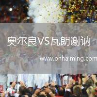 奧爾良VS瓦朗謝訥