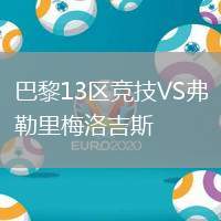 巴黎13區(qū)競技VS弗勒里梅洛吉斯